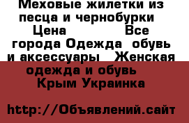 Меховые жилетки из песца и чернобурки › Цена ­ 13 000 - Все города Одежда, обувь и аксессуары » Женская одежда и обувь   . Крым,Украинка